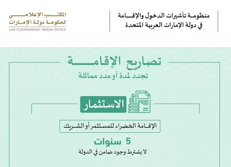 الإقامة الخضراء المستثمرين