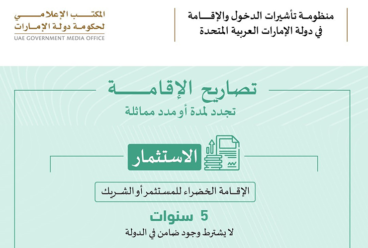 فيزا المستثمر 5 سنوات